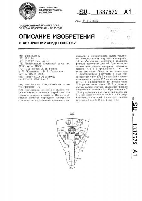 Механизм выключения муфты сцепления (патент 1337572)