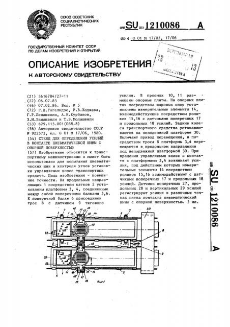 Стенд для определения усилий в контакте пневматической шины с опорной поверхностью (патент 1210086)