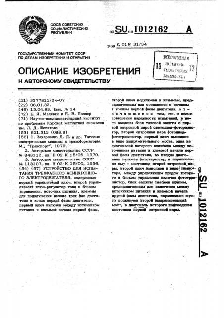 Устройство для испытания трехфазного асинхронного электродвигателя (патент 1012162)