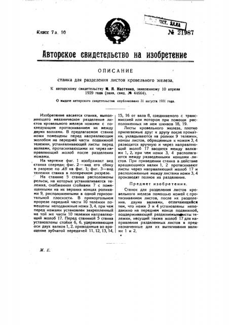 Станок для разделения листов кровельного железа (патент 21987)