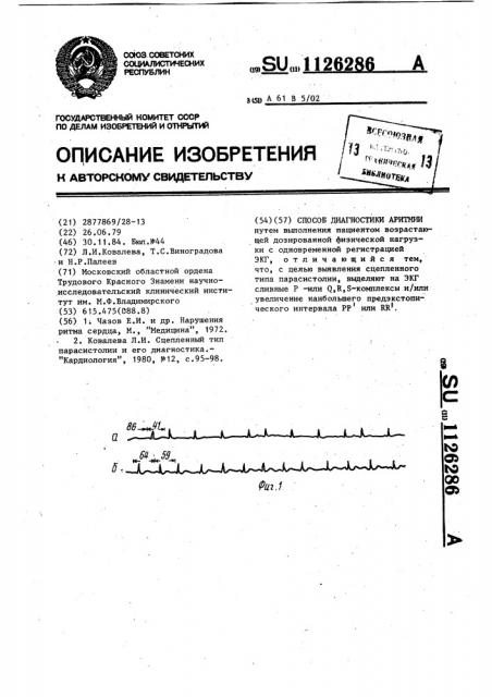 Способ диагностики аритмии (патент 1126286)