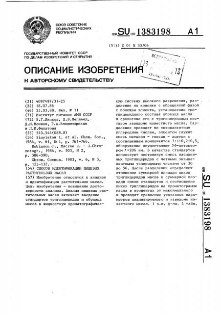 Способ идентификации пищевых растительных масел (патент 1383198)