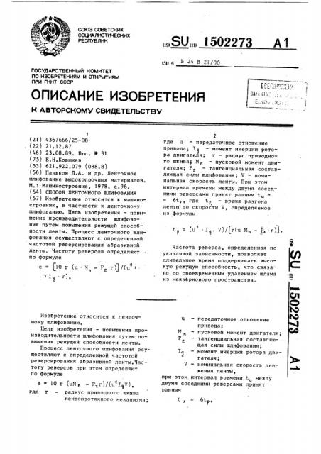 Способ ленточного шлифования (патент 1502273)