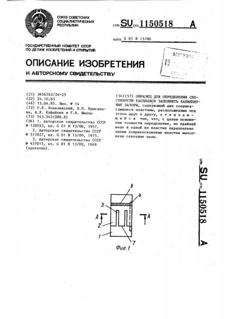 Образец для определения способности расплавов заполнять капиллярные зазоры (патент 1150518)