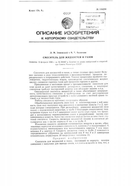 Смеситель для жидкостей и газов (патент 116201)