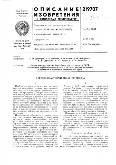 Нейтронно-активационная установка (патент 219707)