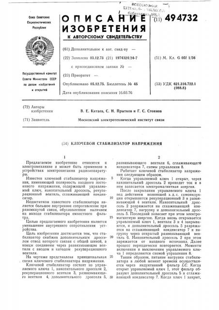 Ключевой стабилизатор напряжения (патент 494732)