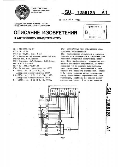 Устройство для управления многофазным выпрямителем (патент 1256125)