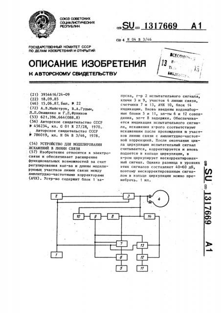 Устройство для моделирования искажений в линии связи (патент 1317669)