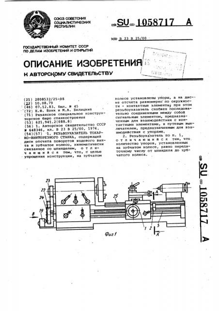 Резьбоуказатель токарно-винторезного станка (патент 1058717)