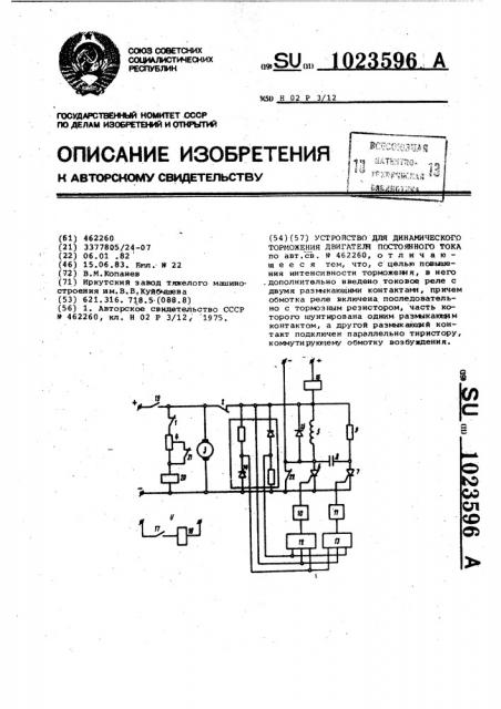 Устройство для динамического торможения двигателя постоянного тока (патент 1023596)