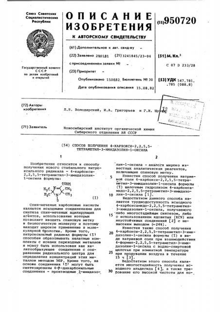 Способ получения 4-карбокси-2,2,5,5-тетраметил-3-имидазолин- 1-оксила (патент 950720)