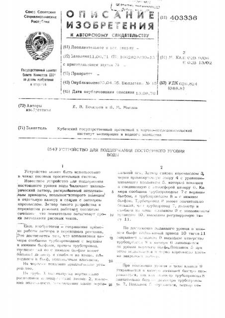 Устройство для поддержания постоянного уровня воды (патент 403336)