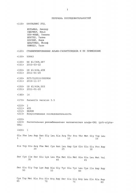 Стабилизированная альфа-галактозидаза и ее применение (патент 2604795)