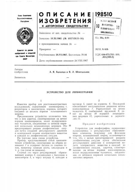 Устройство для лимфографии (патент 198510)