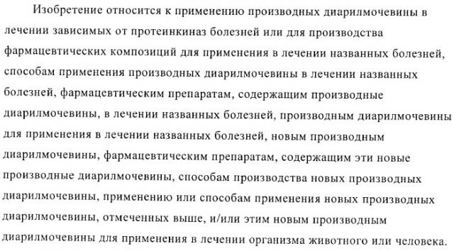 Производные диарилмочевины, применяемые для лечения зависимых от протеинкиназ болезней (патент 2369605)