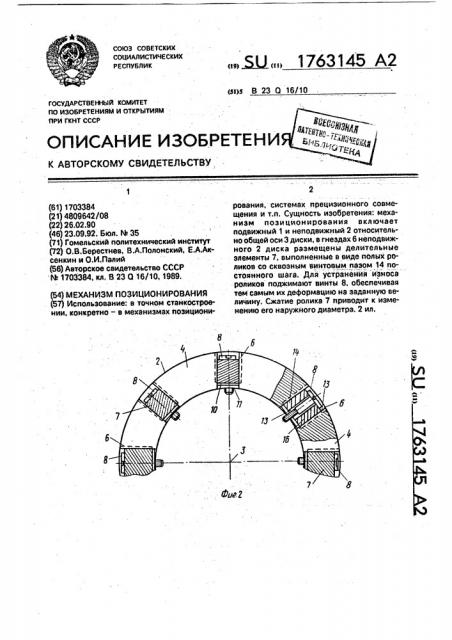 Механизм позиционирования (патент 1763145)