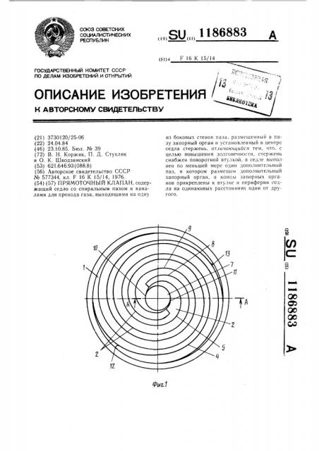 Прямоточный клапан (патент 1186883)