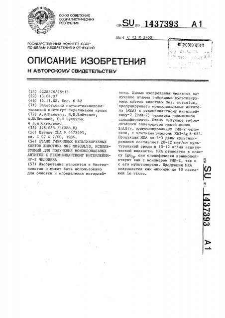 Штамм гибридных культивируемых клеток животных mus мusсulus, используемый для получения моноклональных антител к рекомбинантному интерлейкину-2 человека (патент 1437393)