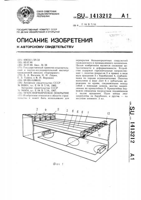 Трансформируемое покрытие (патент 1413212)