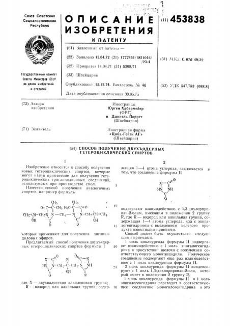 Способ получения двухъядерных гетероциклических спиртов (патент 453838)