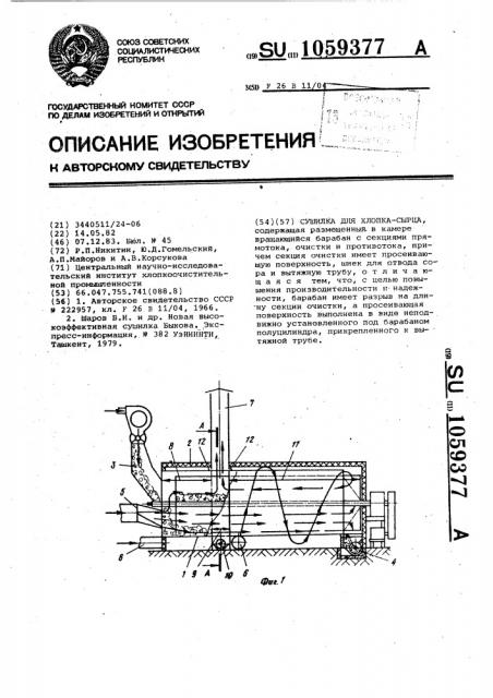 Сушилка для хлопка-сырца (патент 1059377)