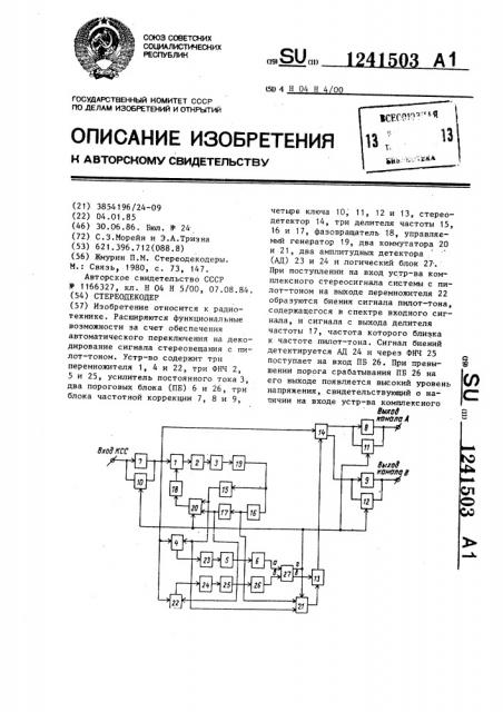 Стереодекодер (патент 1241503)