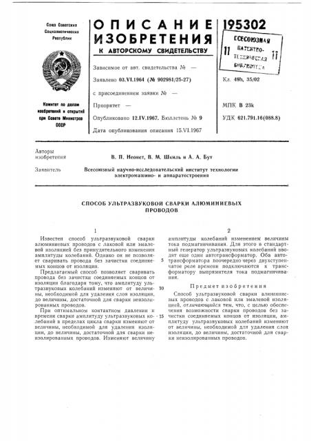 Способ ультразвуковой сварки алюминиевыхпроводов (патент 195302)