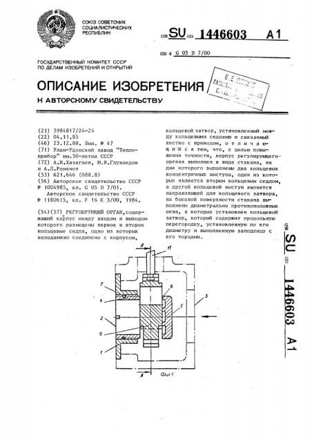 Регулирующий орган (патент 1446603)