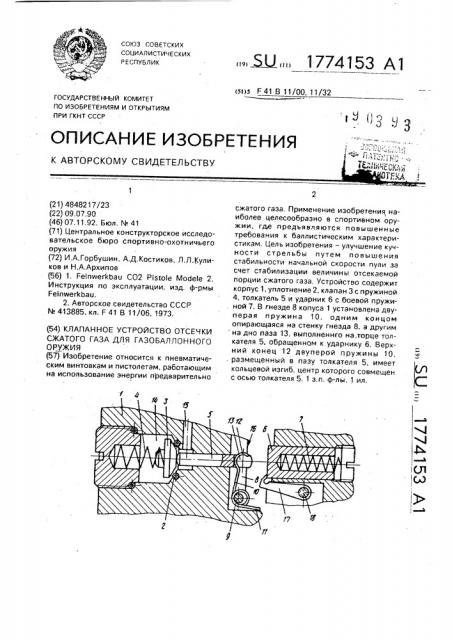 Клапанное устройство отсечки сжатого газа для газобаллонного оружия (патент 1774153)