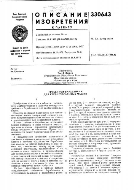 Гребенной барабанчик для гребнечесальных машин (патент 330643)