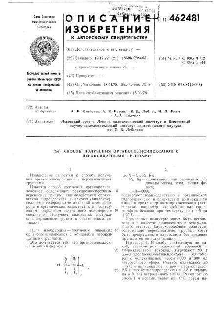 Способ получения органополисилоксанов с пероксидатными группами (патент 462481)