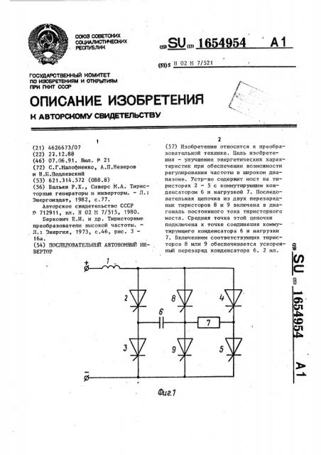 Последовательный автономный инвертор (патент 1654954)