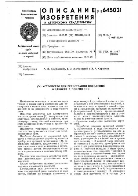 Устройство для регистрации появления жидкости в помещении (патент 645031)