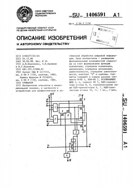 Сумматор (патент 1406591)