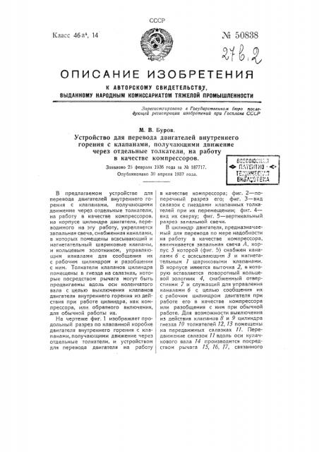 Устройство для перевода двигателей внутреннего горения с клапанами, получающими движение через отдельные толкатели, на работу в качестве компрессоров (патент 50838)