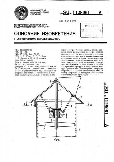 Устройство для вытяжной вентиляции (патент 1128061)