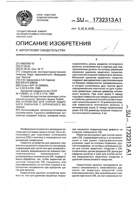 Устройство для снятия защитного покрытия с оптического волокна (патент 1732313)