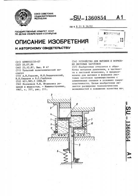 Устройство для вытяжки и формовки листовых заготовок (патент 1360854)