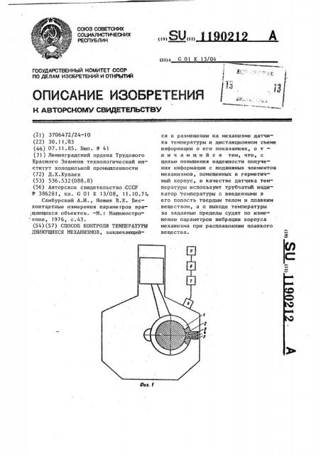 Способ контроля температуры движущихся механизмов (патент 1190212)