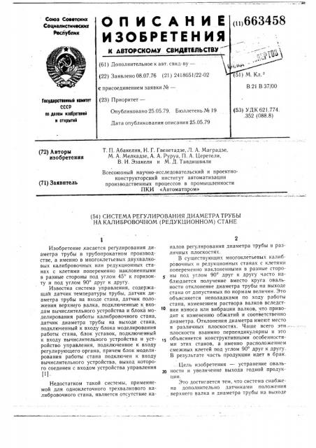 Система регулирования диаметра трубы на калибровочном(редукционном) стане (патент 663458)