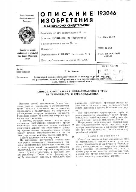 Патент ссср  193046 (патент 193046)