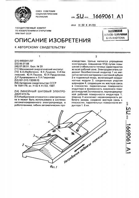 Линейный шаговый электродвигатель (патент 1669061)