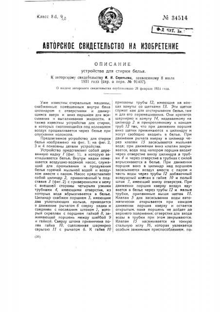 Устройство для стирки белья (патент 34514)