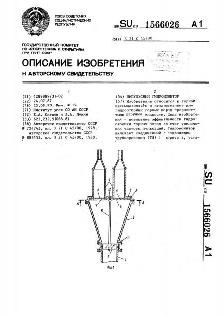 Импульсный гидромонитор (патент 1566026)