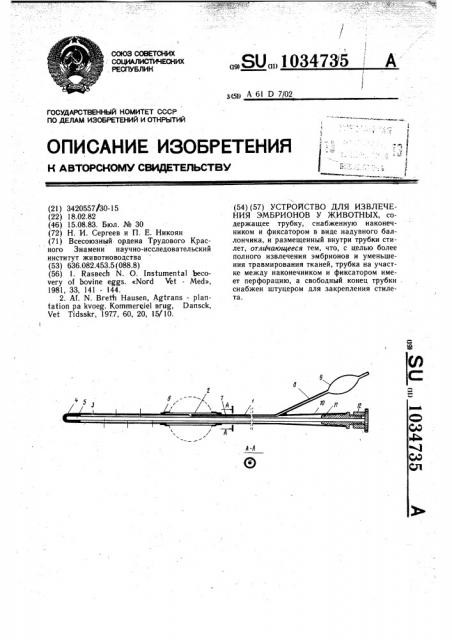 Устройство для извлечения эмбрионов у животных (патент 1034735)