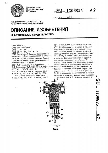 Устройство для подачи изделий (патент 1306825)