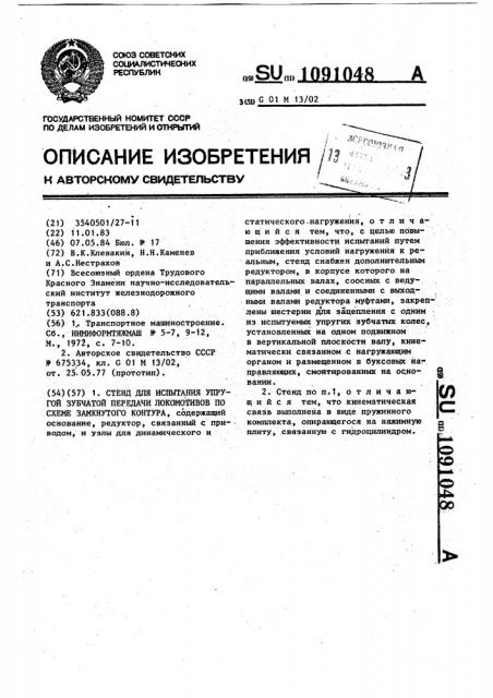 Стенд для испытания упругой зубчатой передачи локомотивов по схеме замкнутого контура (патент 1091048)