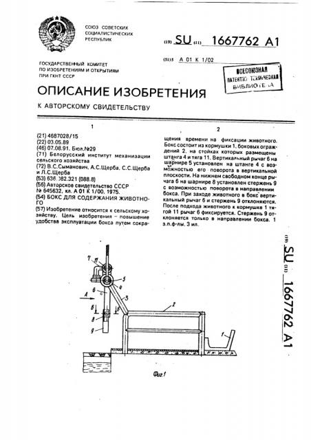 Бокс для содержания животного (патент 1667762)