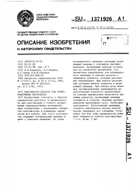 Пластикатор-дозатор для термореактивных материалов (патент 1371926)